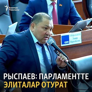 Депутат Рыспаев: Парламентте элиталар отурат Парламенттин кечиккен кеги Кененирээк: https://www.azattyk.org/a/kyrgyzstan-atambaev-parlament/29995234.html | Kyrgyz Azattyk Unalgysy