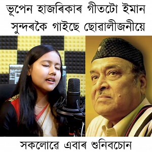140K views · 6.3K reactions | অষ্টম শ্ৰেণীৰ ছাত্ৰী বিস্তীৰ্ণা গগৈয়ে ভূপেন হাজৰিকাৰ বিস্তীৰ্ণ পাৰৰে গীতটো ইমান সুন্দৰকৈ গাইছে | Assamese Entertainment | Facebook