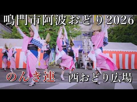 【阿波踊り2026】鳴門市阿波おどり2026 西おどり広場 のんき連