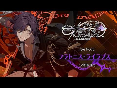 Nintendo Switch「CRAZY CHA!N -エルピスの鎖-」プレイムービー：フラトニス・ライラプス