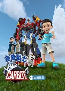Hello Carbot衝鋒戰士 第1季- 立即下載APP觀看！