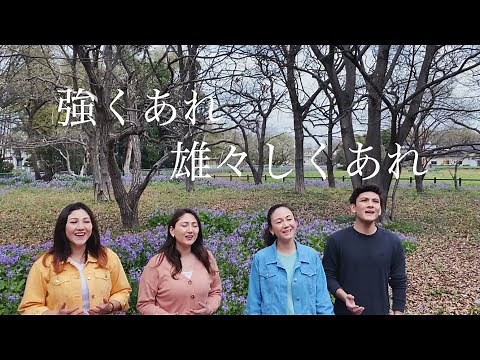 強くあれ 雄々しくあれ - 吉井裕美香 | Cover by Ruah Worship | ルア・ワーシップ