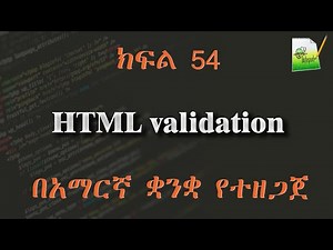 ክፍል 54 | HTML validation | በአማርኛ ቋንቋ የተዘጋጀ