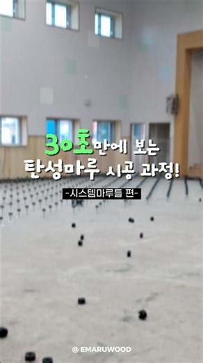 30초만에 보는 탄성마루 시공과정! -시스템마루틀 편(이중바닥마루틀)- #탄성마루 #체육관바닥 #스포츠마루 #시스템마루틀 #마루공사 #마루시공 #시공현장 #바닥시공 #바닥공사