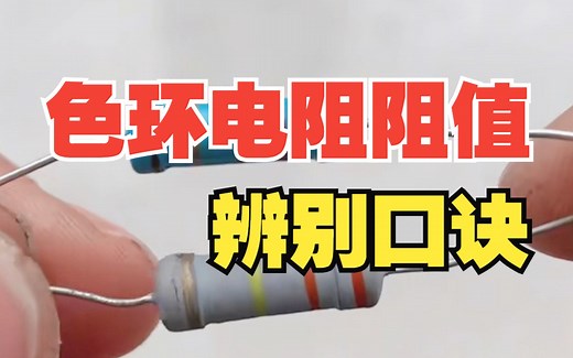 色环电阻阻值的辨别口诀，电气人最好记牢