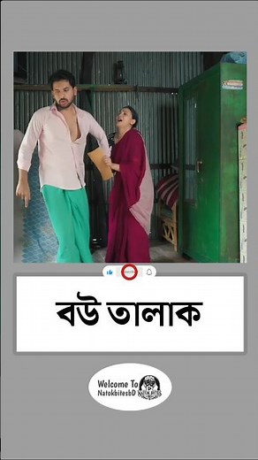 বউকে তালাক দিচ্ছে কেন দেখুন। #banglanatok #ytshorts #natok