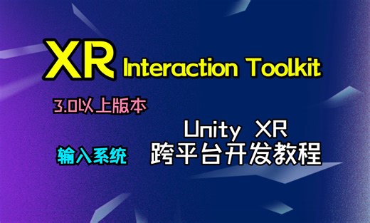 5.输入系统（下）：输入配置文件【全球最新 Unity VR 系统化入门开发教程】（XR Interaction Toolkit 3.0）