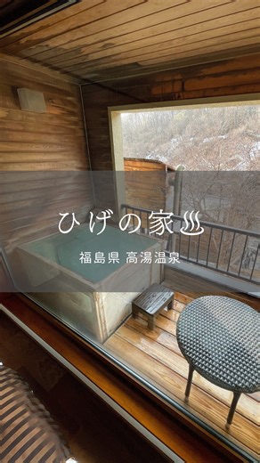 onsen_taracco | ☺︎ 時を越えた温泉ログ♨︎ ↑イワユル過去postでございます 前回に続きまして #高湯温泉ひげの家 お部屋編 ひげの家さんには 高湯温泉で唯一の露天風呂付客室があります 二人静・利休梅と名付けられた2部屋 基本的な造りはほぼ同じなのですが 二人静の方が少し大きめのお部屋... | Instagram