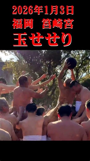 日本三大八幡 筥崎宮「玉取祭」2026年1月3日