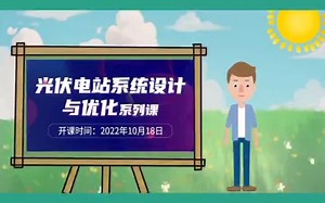 光伏电站设计课程培训视频课程，光伏发电系统设计培训班开课啦！