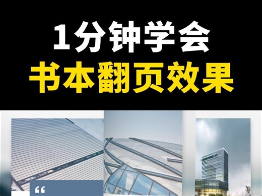 PPT书本翻页动画效果！PPT也可以是一本书