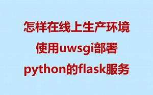 Flask代码开发完毕，怎样使用uswgi部署一个高性能的在线服务？