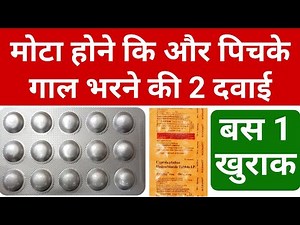 सिर्फ 1 महीने मे मोटा कर देगी ये 2 दवा mota hone ki dawai | mota hone ki tablet | Zincovit & Practin