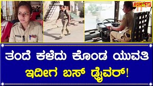 853K views · 54K reactions | ತಂದೆ ಕಳೆದು ಕೊಂಡ ಯುವತಿ ಇದೀಗ ಬಸ್ ಡ್ರೈವರ್! #PallaviBeldar #womenSTDriver #Maharasta #Runtv #News #Kannnada #SuperWomen #MSRTC #Karnataka | Run TV News And Entertainment | Facebook