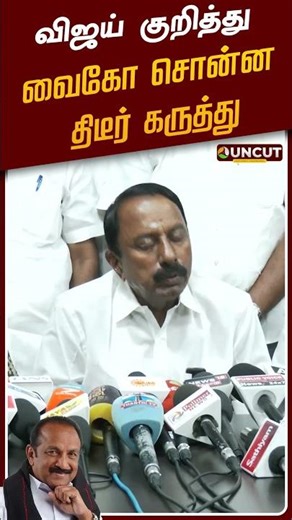 விஜய் குறித்து வைகோ சொன்ன திடீர் கருத்து | #vaiko | #sengottaiyan | #tvkvijay