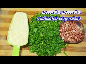 ஈசியா செய்யலாம் ஈவினிங் ஸ்நாக்ஸ் - HEALTHY EVENING SNACKS - EVENING SNACKS IN TAMIL