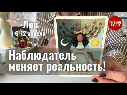 LEO: The Observer Changes Reality! | Tarot Forecast for the Week of April 6-12, 2026