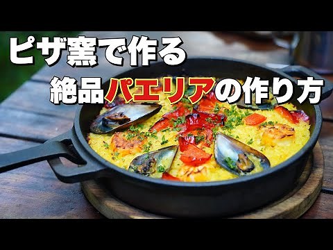【窯焼名人・レシピ】ピザ窯で作る絶品パエリア！スペイン料理の定番