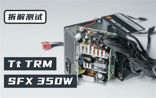 【测个电源】超高性价比350WSFX电源？------ TT 350W SFX电源拆解评测