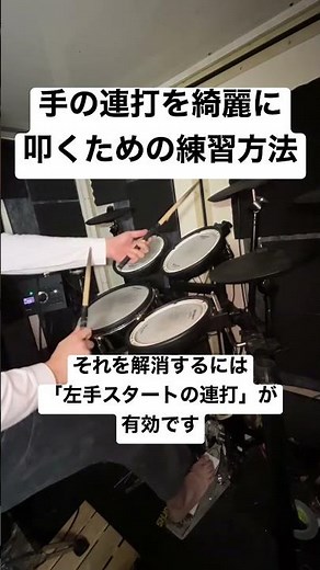 【ドラム】手の連打を速く綺麗に叩くための練習方法 #shorts #ドラム