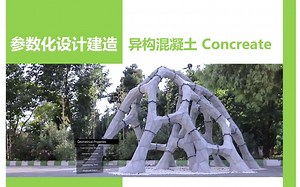 【搬运_参数化设计建造】异构混凝土 Concreate a digital fabrication project