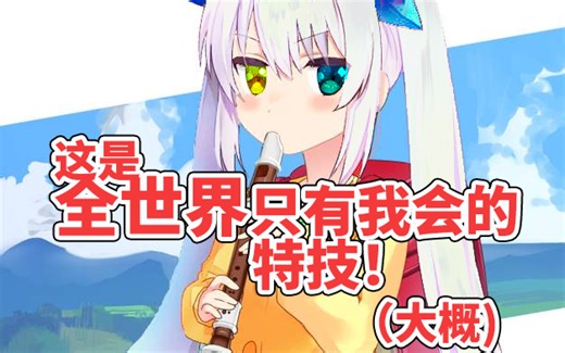 【熟肉】短笛(瓶)大魔王咩帕斯~【mea乐器】【神楽めあ】【利尿】