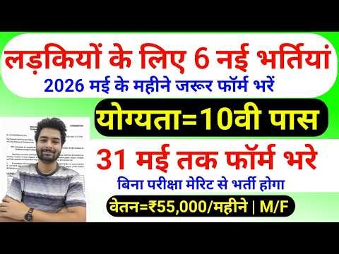 सभी लड़कियों (Girls) के लिए 06 नया भर्ती का FORM | मई 2026 की भर्तीयां | New Vacancy 2026