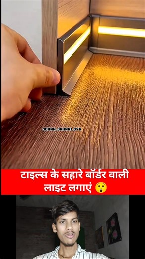 181K views · 494 reactions | Modern Profile Wall Light Design | Stylish Home Lighting Setup #shorts #light #profile | Sohan Sahani Gyn | Facebook