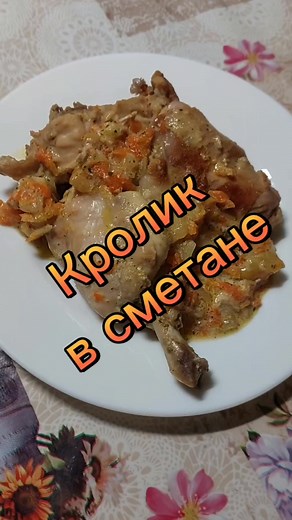 Кролик в сметане: вкусный и диетичный рецепт