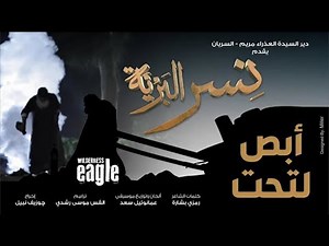 ترنيمة أبص لتحت | أبونا موسى رشدي | فيلم نسر البرية | قصة حياة الراهب فلتاؤس السرياني