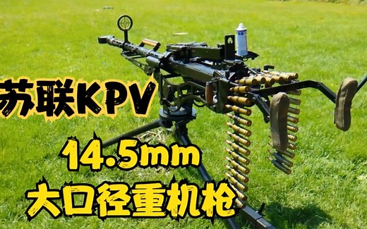 苏联KPV重机枪，发射14.5x114毫米口径弹药，M2在它面前都是弟弟