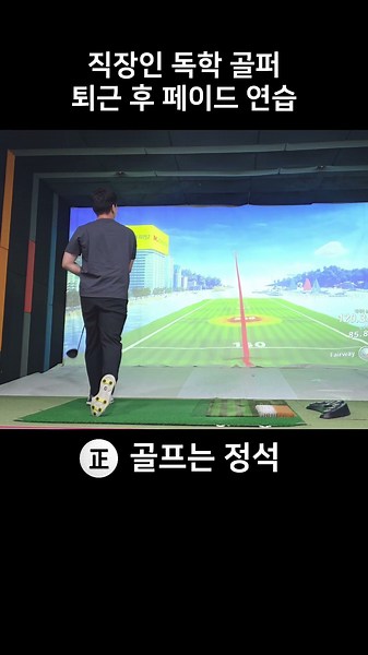 30대 직장인 골퍼 퇴근 후 루틴