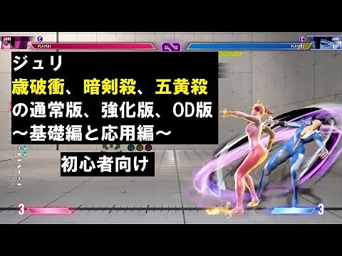 【スト6】 【初心者向け】 ジュリ 歳破衝、暗剣殺、五黄殺の通常版、強化版、OD版～基礎編と応用編～ 『STREET FIGHTER 6』