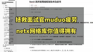 拯救面试官muduo网络库疲劳：netx网络库你值得拥有