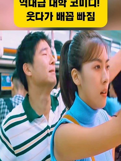 역대급 대학 코미디 영상 모음 — 웃다가 배꼽 빠짐