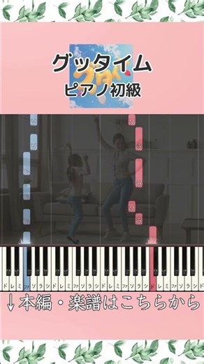 【楽譜あり】グッタイム／Snow Man #ピアノ #楽譜 #初級 #ピアノロール #グッタイム #SnowMan #GoodTime #JPOP #発表会 #piano