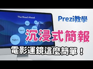 【Prezi簡報教學】觀眾被感動了！加上電影鏡頭運鏡~沉浸式簡報這麼簡單！