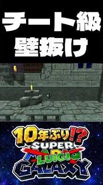 激ムズRTA技でドッペルゲンガーに会いに行ってみた #スーパーマリオギャラクシー #マリオギャラクシー #ゲーム #ゲーム実況 #shorts