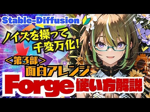 【Stable-Diffusion】🔰全て検証しました！Forge １０種の機能紹介！＜第３部＞ #stablediffusion #Forge #LatentModifier