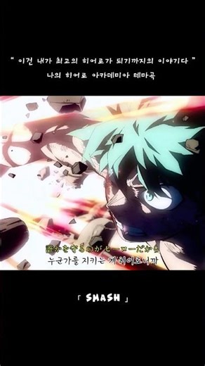 My Hero Academia (MHA) Theme OST 「 SMASH 」 #myheroacademia #MHA #anime