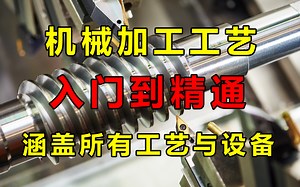 【材料加工精华版】将花5位数买的材料加工工艺与设备教程，全免费分享给大家~学不会退出机械圈！！！