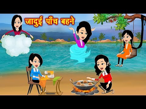 जादुई पाँच बहनें - jadui kahani in hindi || fairy tales in hindi || jadui story || pariyo ki kahani