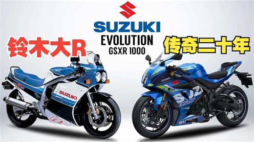 Suzuki 铃木 GSX-R1000：二十余年七代淬炼，公升级超跑标杆