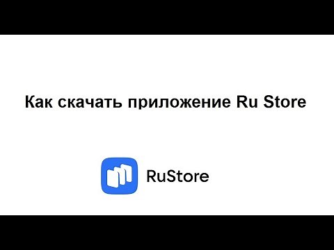 Как скачать Ru Store на телефон и зарегистрироваться в приложении Ру Сторе