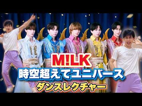 M!LK - Toki Koete Universe（時空超えてユニバース） Dance Practice with Count & Slow Audio + Tips【Mirror】