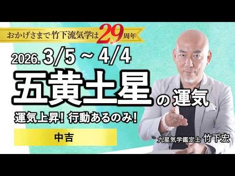 [Horoscope] March 2026 Fortune for the Five Yellow Earth Star [A turning point from the 10th onwa...