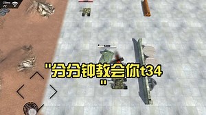 分分钟教会你t34