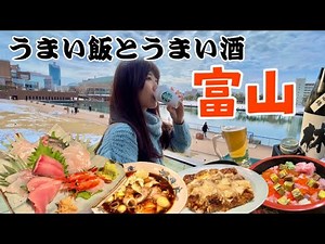 富山で海鮮を食べ尽くす！地元グルメや世界一美しいスタバを巡るリフレッシュ旅【北陸】