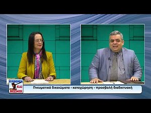 "Κοινωνία και Θεσμοί" της Ελένης Λάζαρη συζήτηση με Διονύση Παντή για θέματα Πνευματικής Ιδιοκτησίας