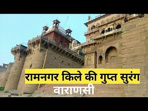 Ramnagar ka kila varanasi